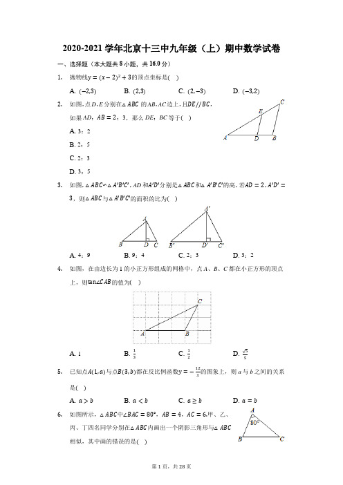 2020-2021学年北京十三中九年级(上)期中数学试卷(附答案详解)