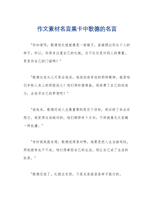 作文素材名言黑卡中歌德的名言