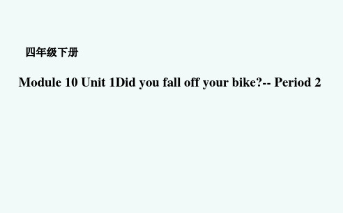 外研版三起点四年级英语下册Module10Unit1、Did、you、fall、off、your、bike课件3