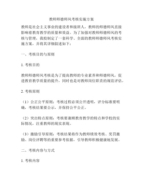 教师师德师风考核实施方案