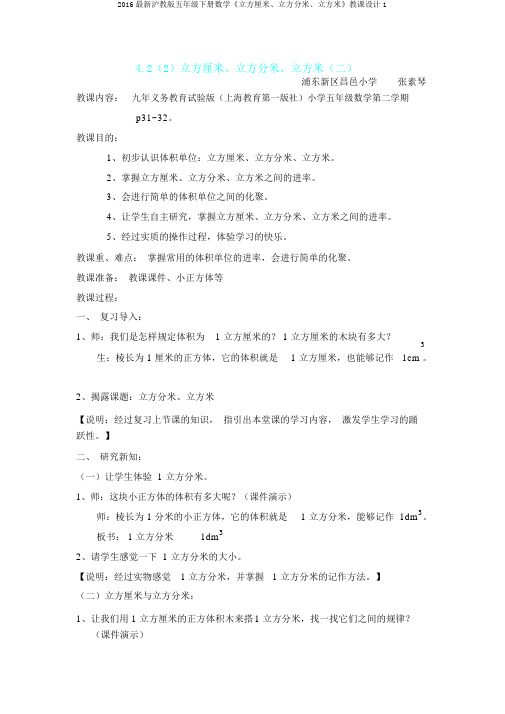 2016最新沪教版五年级下册数学《立方厘米、立方分米、立方米》教案1