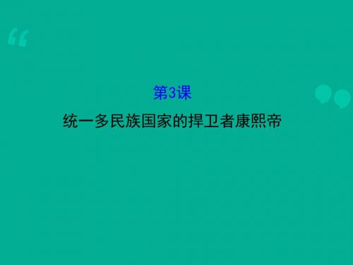 2018-2019学年高中历史人教选修4课件:1.3 统一多民族国家的捍卫者康熙帝1