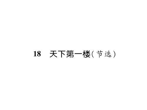 九年级人教版语文下册课件：18 天下第一楼(节选) (共36张PPT)