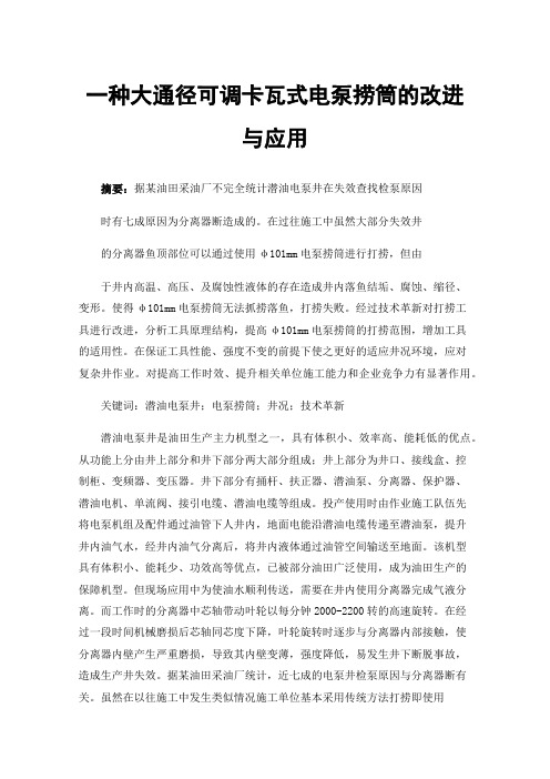 一种大通径可调卡瓦式电泵捞筒的改进与应用