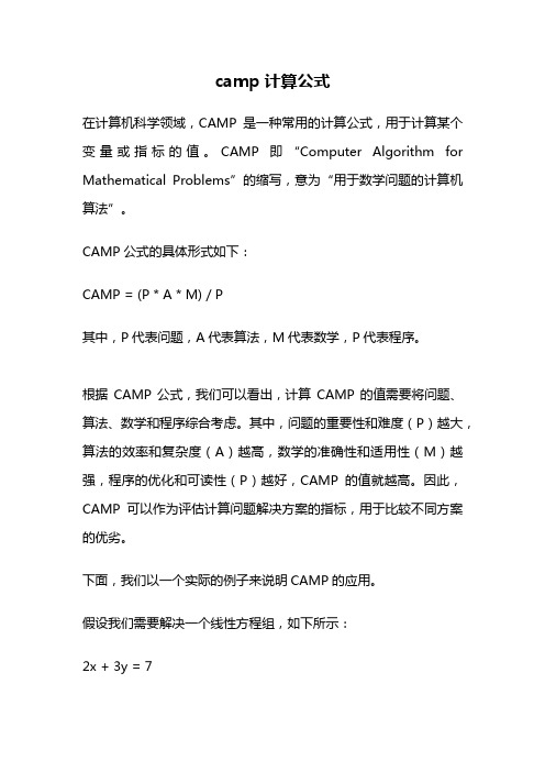 camp计算公式