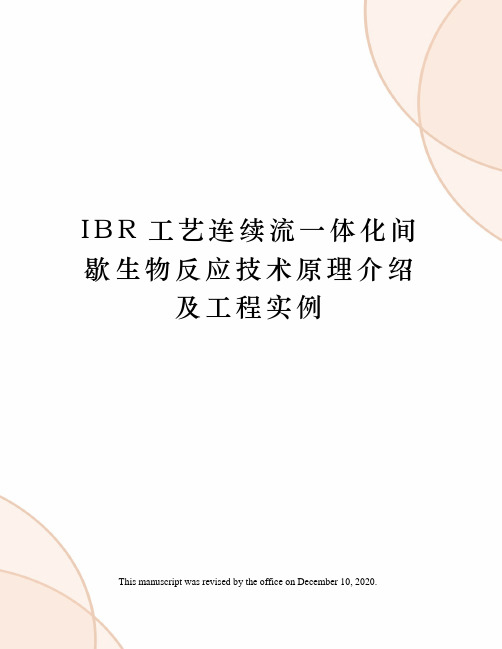 IBR工艺连续流一体化间歇生物反应技术原理介绍及工程实例