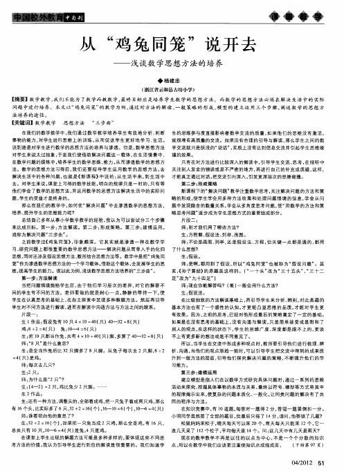 从“鸡兔同笼”说开去——浅谈数学思想方法的培养