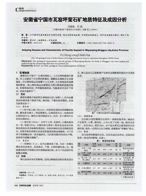 安徽省宁国市瓦窑坪萤石矿地质特征及成因分析