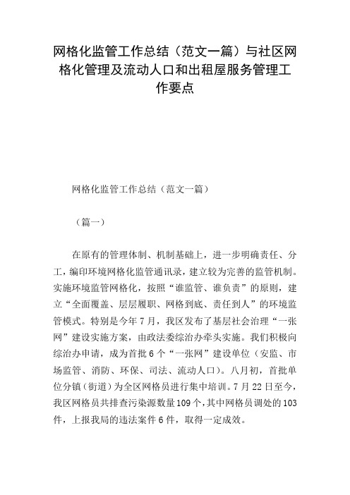 网格化监管工作总结(范文一篇)与社区网格化管理及流动人口和出租屋服务管理工作要点