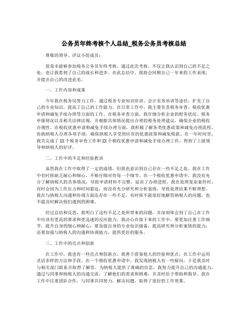 公务员年终考核个人总结_税务公务员考核总结