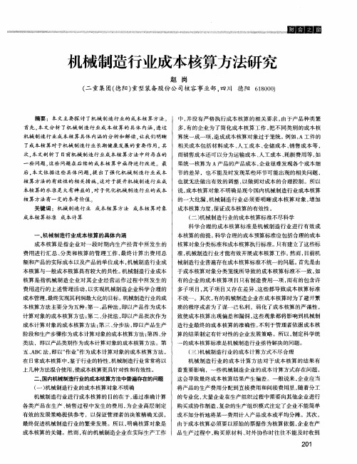 机械制造行业成本核算方法研究