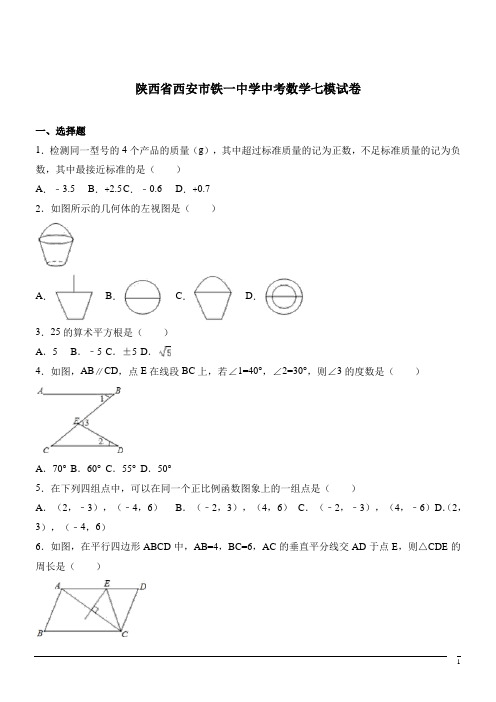 陕西西安市碑林区铁一中学中考七模试卷(解析版)--数学