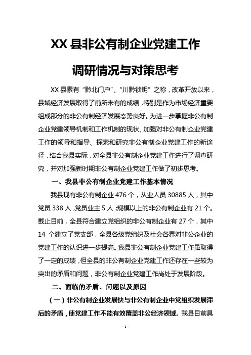 XX县非公有制企业党建调研情况