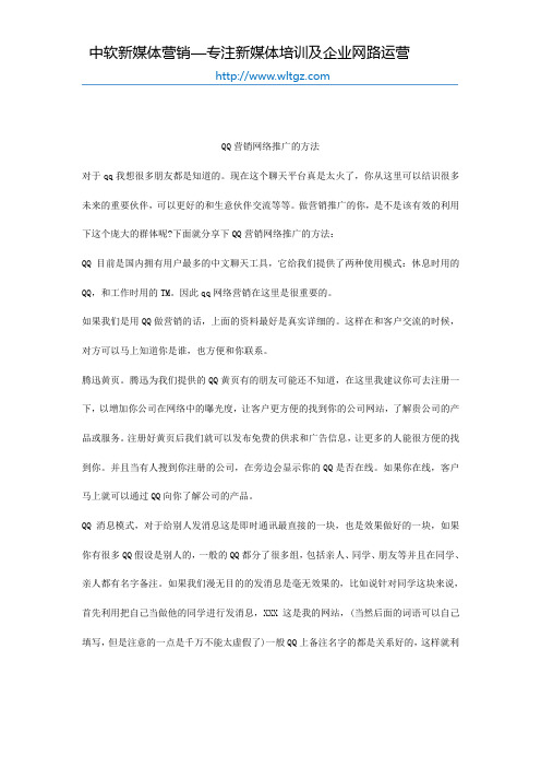 QQ营销网络推广的方法