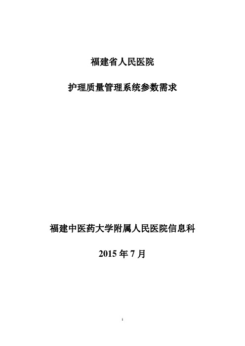 护理质量及管理软件参数-福建省人民医院