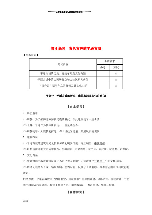 高中历史 第5章 中国著名的历史遗迹 第6课时 古色古香的平遥古城学案 新人教版选修6