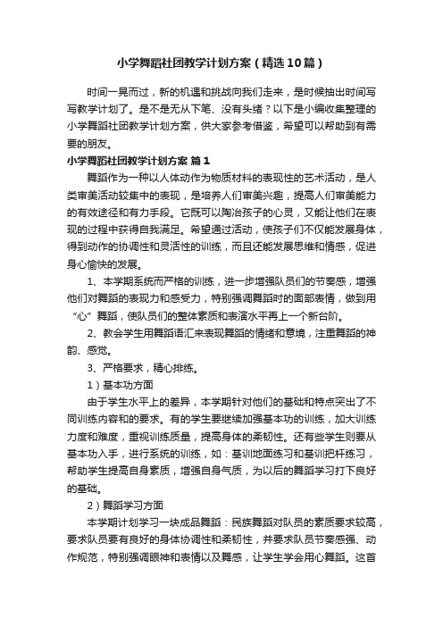 小学舞蹈社团教学计划方案（精选10篇）