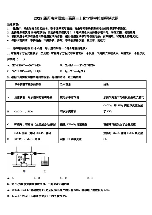 2025届河南省项城三高高三上化学期中检测模拟试题含解析