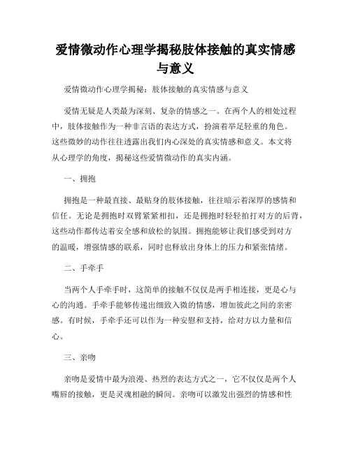 爱情微动作心理学揭秘肢体接触的真实情感与意义