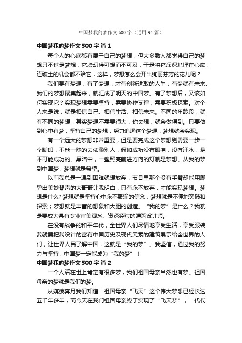 中国梦我的梦作文500字（通用94篇）