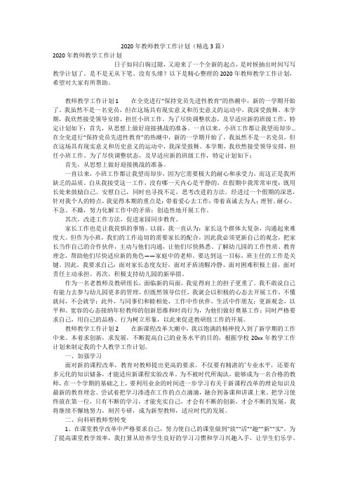 2020年教师教学工作计划(精选3篇)