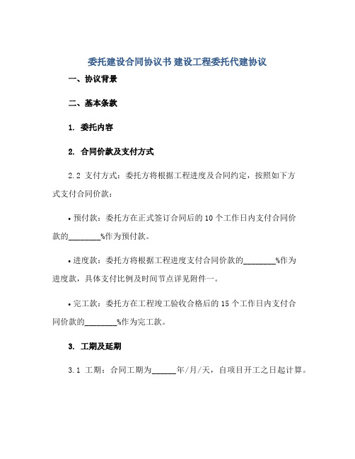 委托建设合同协议书 建设工程委托代建协议