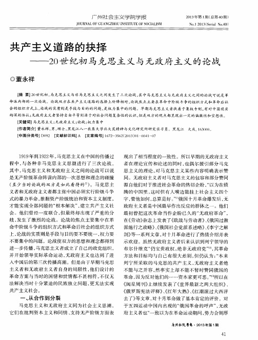 共产主义道路的抉择——20世纪初马克思主义与无政府主义的论战