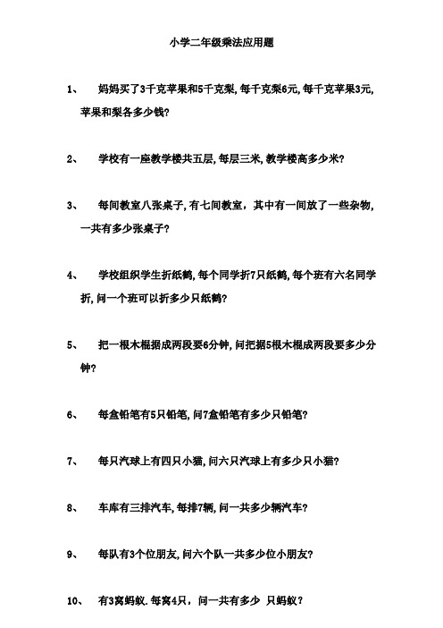 小学二年级乘法应用题100题