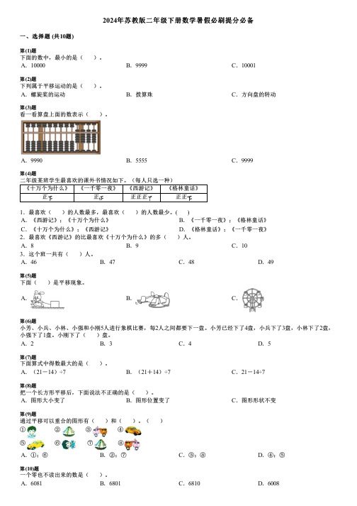 2024年苏教版二年级下册数学暑假必刷提分必备