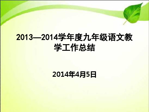 2013-2014语文教学工作总结