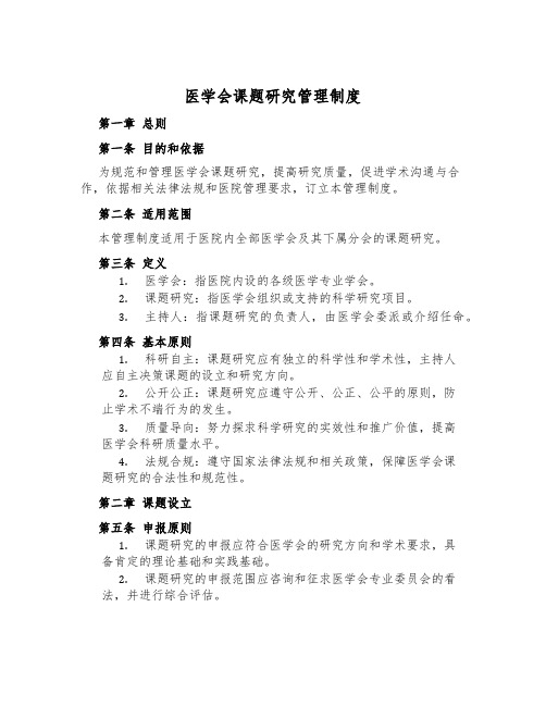 医学会课题研究管理制度