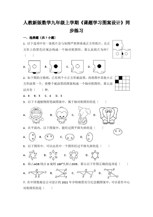 人教新版数学九年级上学期《课题学习图案设计》同步练习