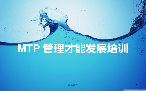 完整版MTP 管理才能发展培训.ppt