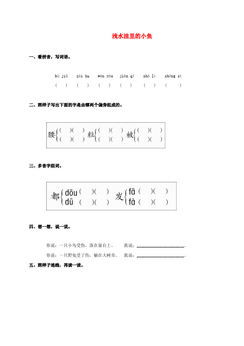 二年级语文上册 浅水洼里的小鱼一课一练(无答案) 鲁教版