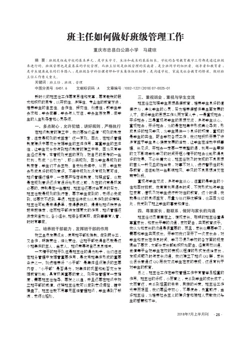 班主任如何做好班级管理工作