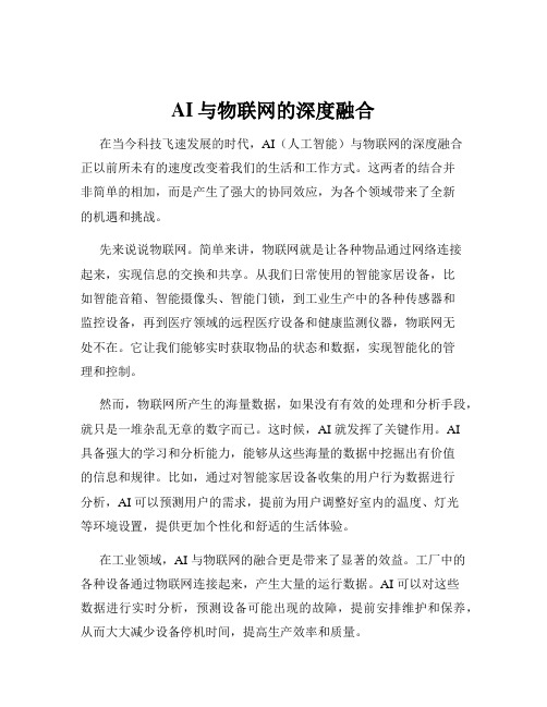 AI与物联网的深度融合