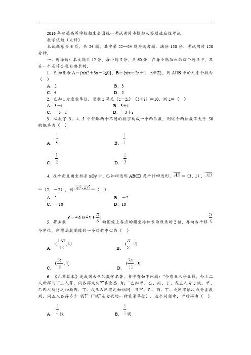 2016年普通高等学校招生全国统一考试黄冈市模拟及答题适应性考试.数学试题(文科)