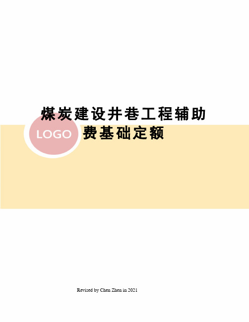 煤炭建设井巷工程辅助费基础定额