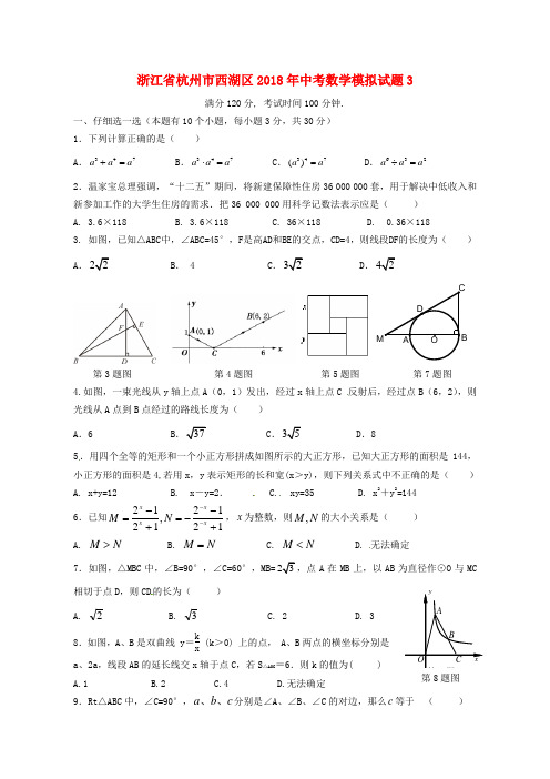 浙江省杭州市西湖区2018年中考数学模拟试题3 精品