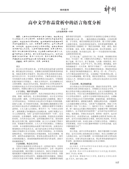 高中文学作品赏析中的语言角度分析