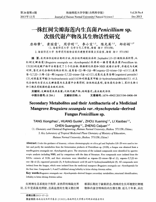 一株红树尖瓣海莲内生真菌Penicillium sp.次级代谢产物及其生物活性研究