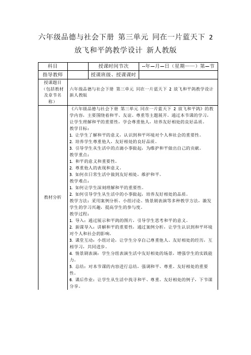 六年级品德与社会下册第三单元同在一片蓝天下2放飞和平鸽教学设计新人教版