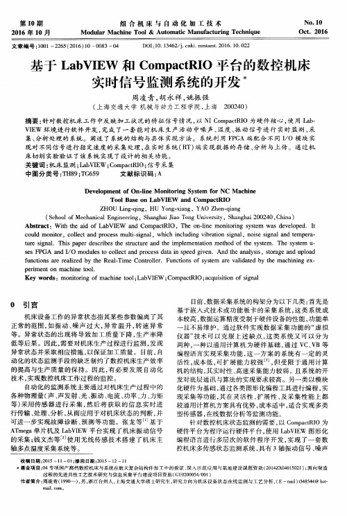 基于LabVIEW和CompactRIO平台的数控机床实时信号监测系统的开发