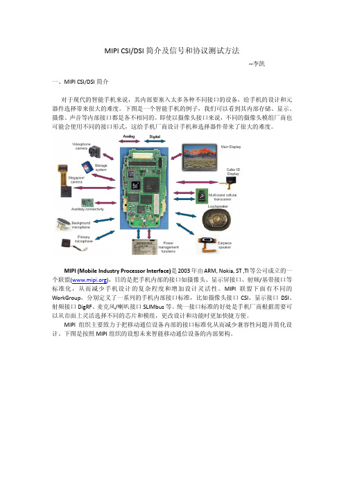 MIPI CSIDSI 简介及信号和协议测试方法