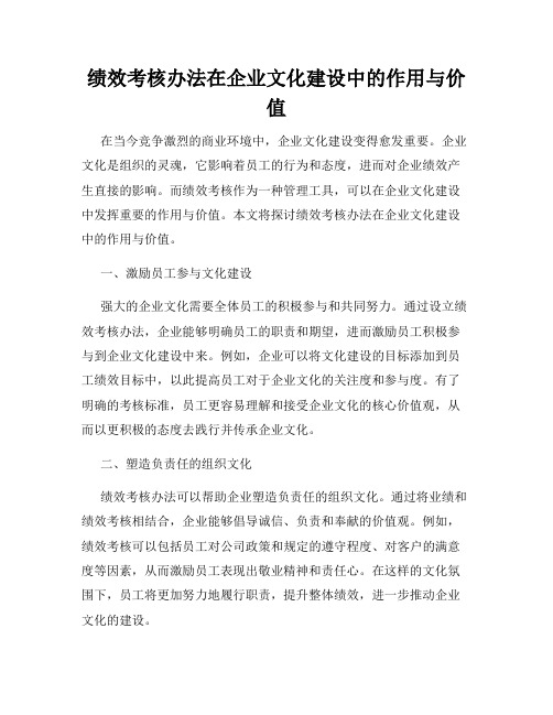 绩效考核办法在企业文化建设中的作用与价值