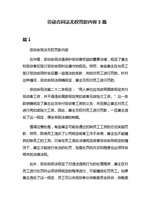 劳动合同法无权罚款内容3篇