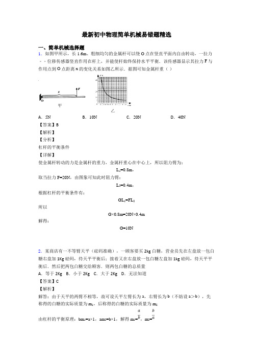 最新初中物理简单机械易错题精选