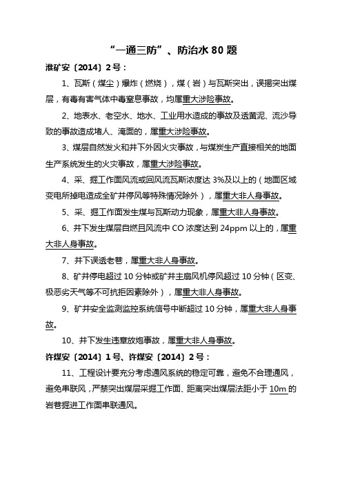 一通三防、防治水80题