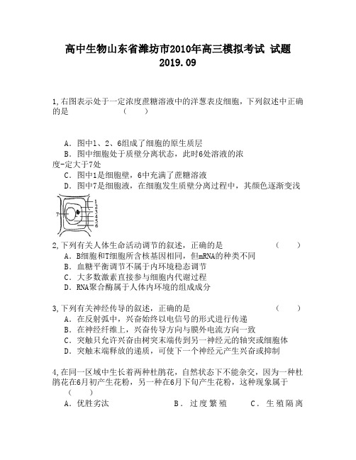 高中生物山东省潍坊市2010年高三模拟考试试题1460