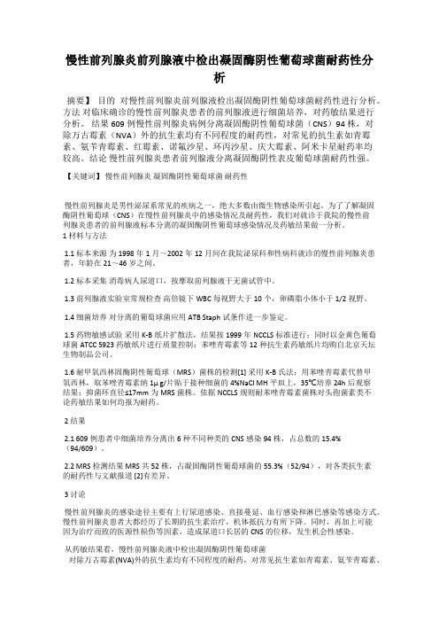 慢性前列腺炎前列腺液中检出凝固酶阴性葡萄球菌耐药性分析